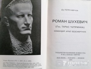 Роман Шухевич Мірчук 1970
